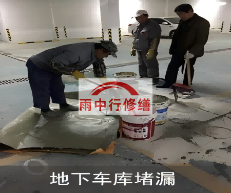 河北颐和翡翠地下室堵漏案例