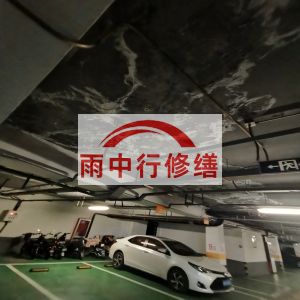 河北鄂尔多斯万基西山丽景地下室堵漏