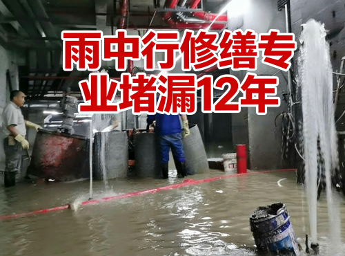 河北地下室防水堵漏案例